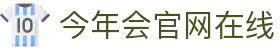 今年会·jinnianhui官方网站